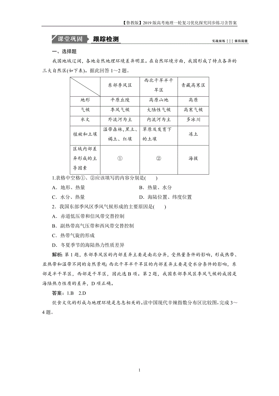 2019版一轮优化探究地理练习第四部分第十四单元第二讲中国区域地理_第1页