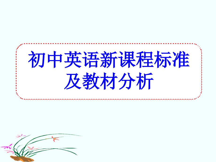 初中英语新课程标准及教材分析课件_第1页