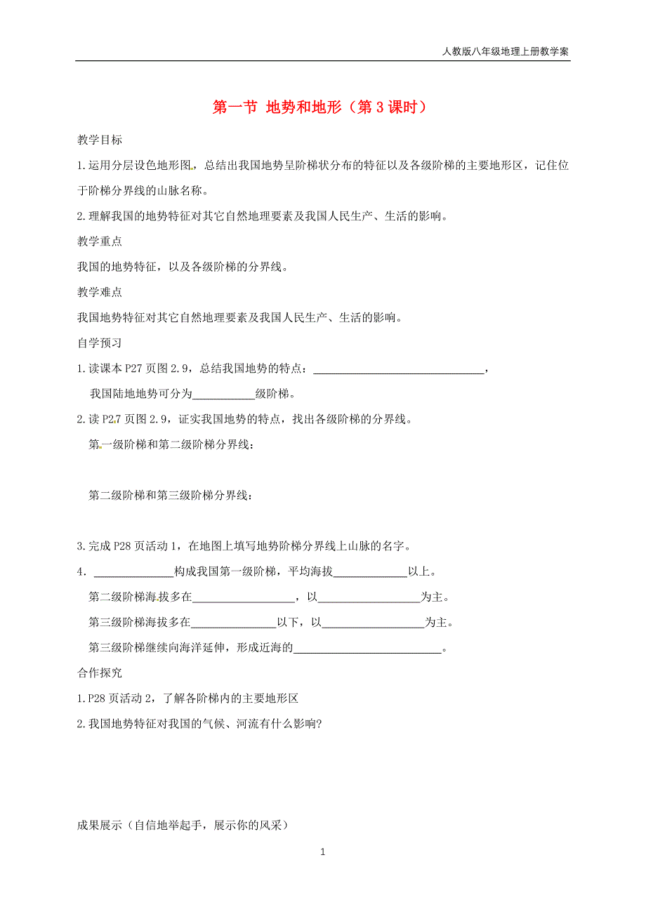 八年级地理上册第二章第1节地势和地形教学案3_第1页