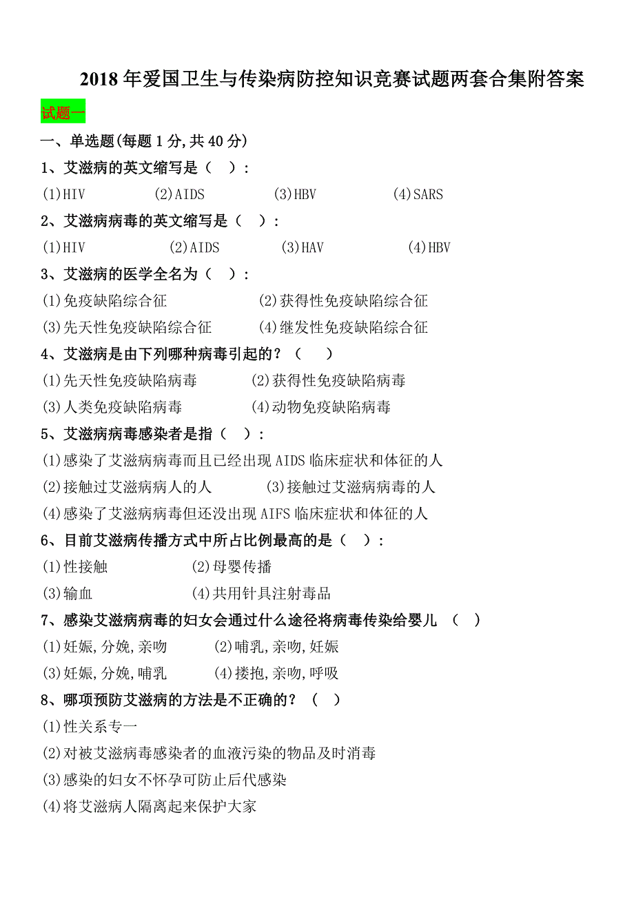 2018年爱国卫生与传染病防控知识竞赛试题两套合集附答案_第1页