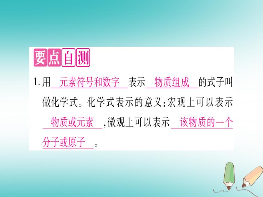 2018年秋九年级化学全册第4单元我们周围的空气第2节物质组成的表示第1课时化学式与化合价习题课件新版鲁教版_第2页