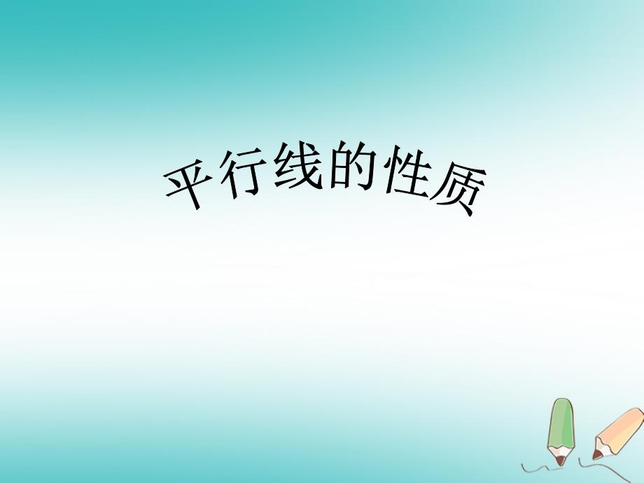 湖南省衡阳市耒阳市七年级数学上册第5章相交线与平行线5.2平行线5.2.3平行线的性质课件（新版）华东师大版_第1页