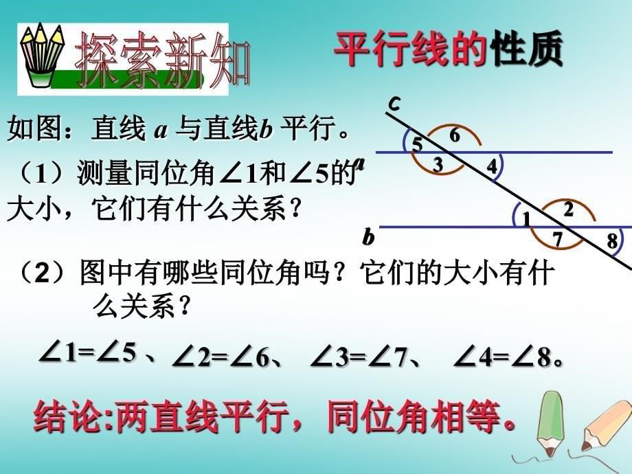 湖南省衡阳市耒阳市七年级数学上册第5章相交线与平行线5.2平行线5.2.3平行线的性质课件（新版）华东师大版_第5页