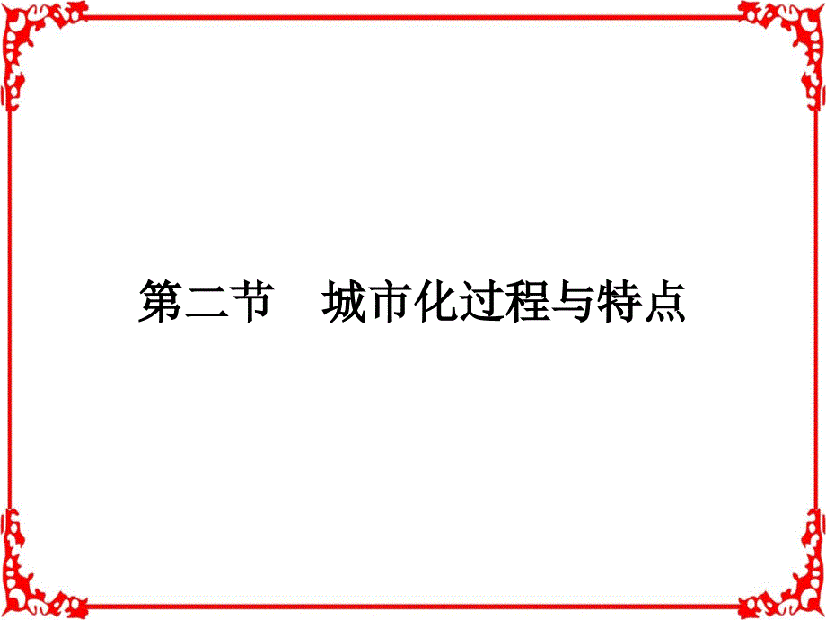 2017春湘教版高中地理必修二课件第二章城市与环境2.2_第1页