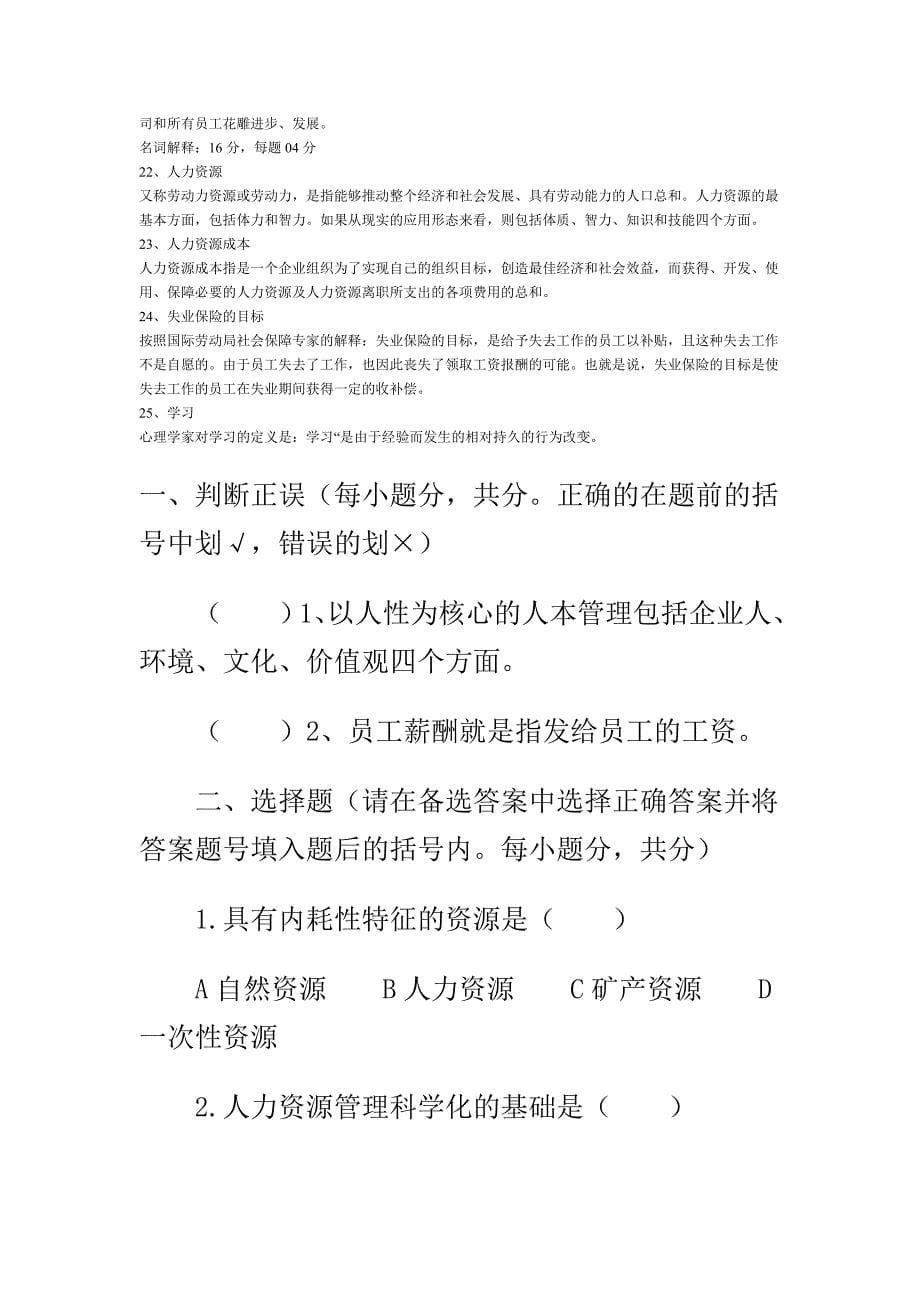 中央电大人力资源管理在线测试全真试题(一)_第5页