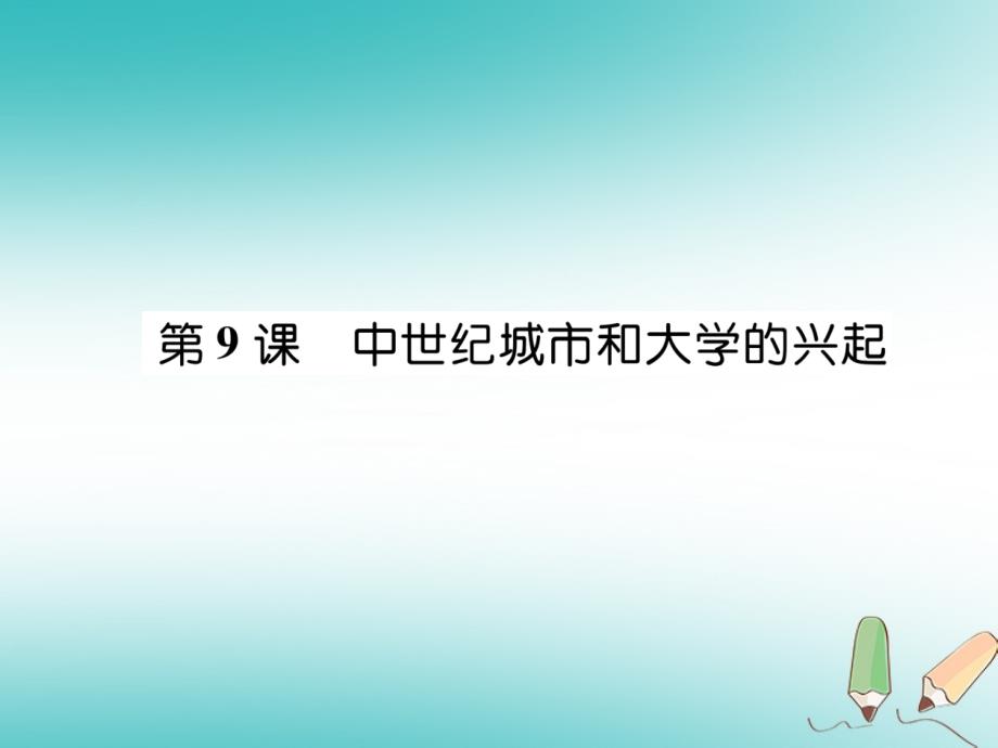 2018年秋九年级历史上册第10课中世纪城市和大学的兴起作业课件新人教版_第1页