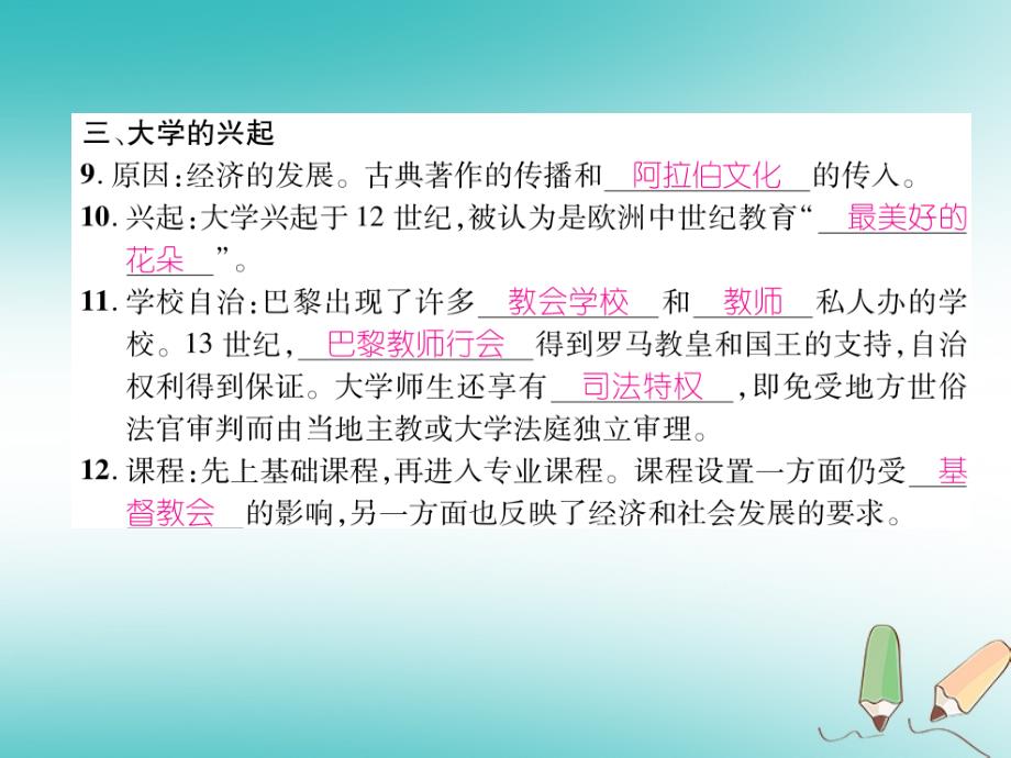 2018年秋九年级历史上册第10课中世纪城市和大学的兴起作业课件新人教版_第4页