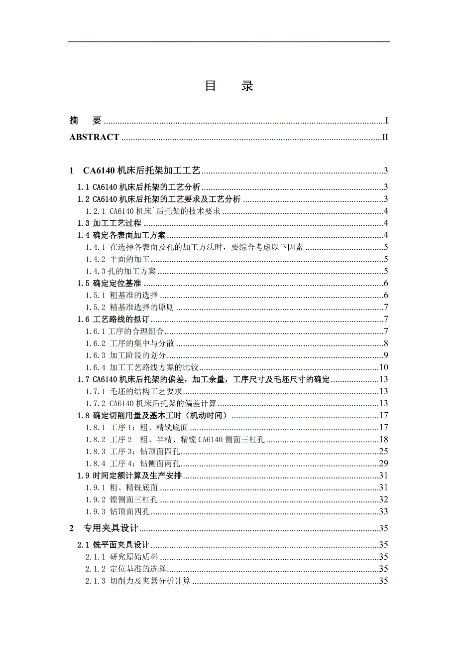 设计“ca6140车床后托架”零件的机械加工工艺规程及机床夹具_第3页