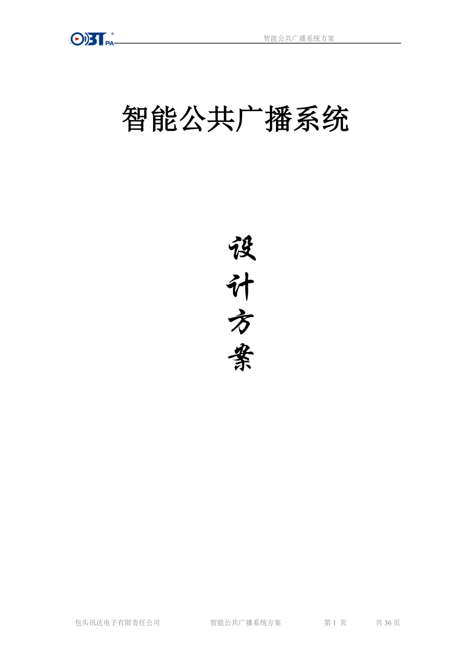 智能公共广播系统方案1_第1页