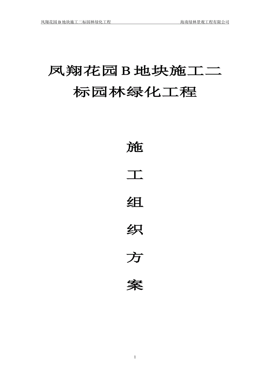 中弘施工组织设计方案1_第1页