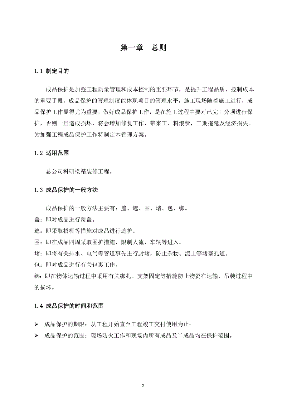 装饰工程施工成品保护方案(修)_第3页