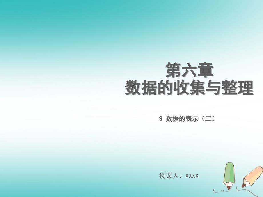 2018年秋七年级数学上册第六章数据的收集与整理6.3数据的表示（二）教学课件（新版）北师大版_第1页