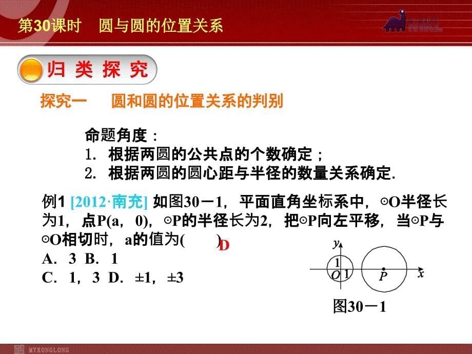 初三数学中考一轮复习第30讲《圆与圆的位置关系》_第5页