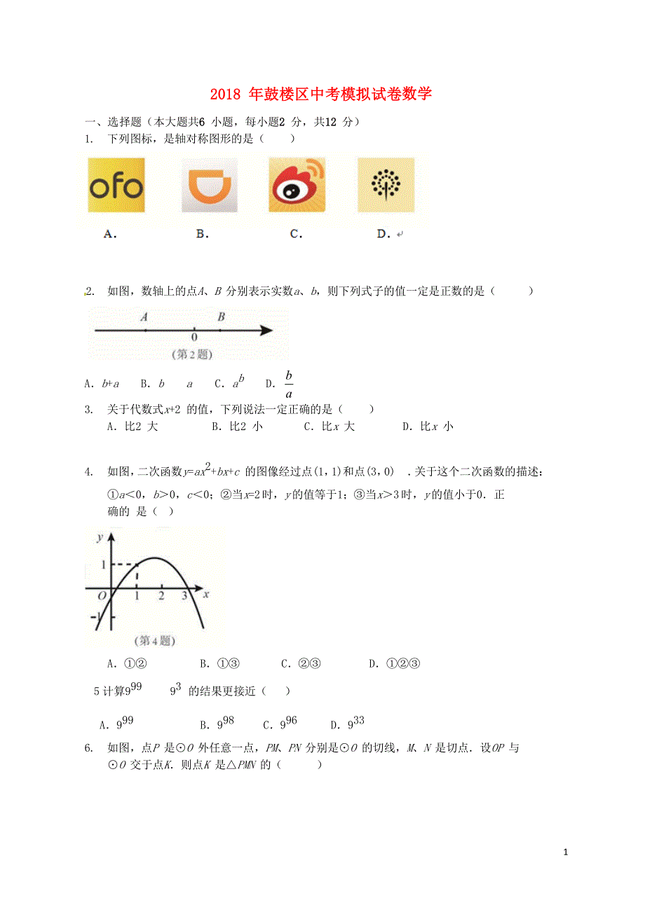 江苏省南京市鼓楼区2018年中考数学一模试题_第1页