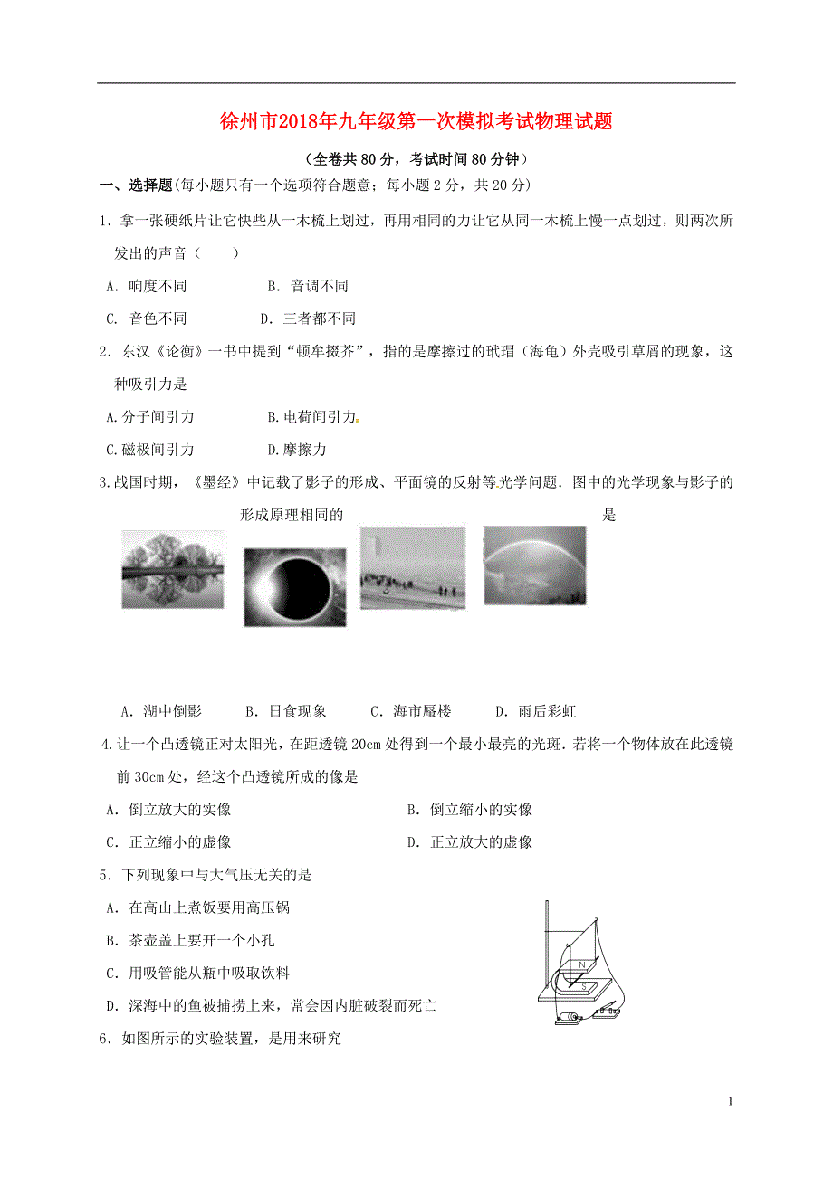 江苏省徐州市2018届九年级物理第一次模拟考试试题_第1页