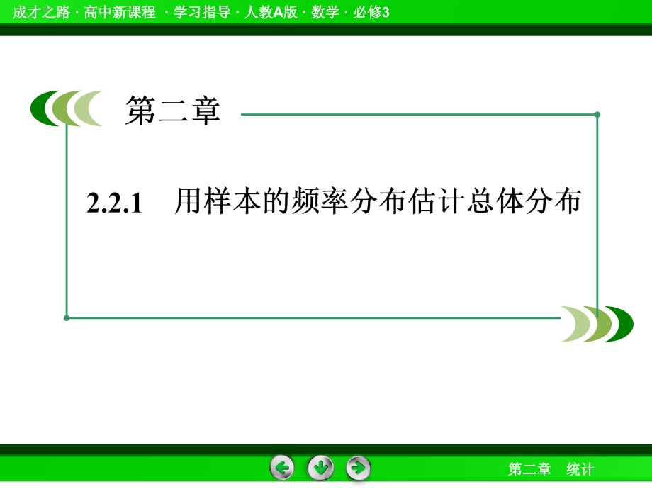 高一数学（人教a版）必修3课件：2-2-1用样本的频率分布估计总体分布_第4页