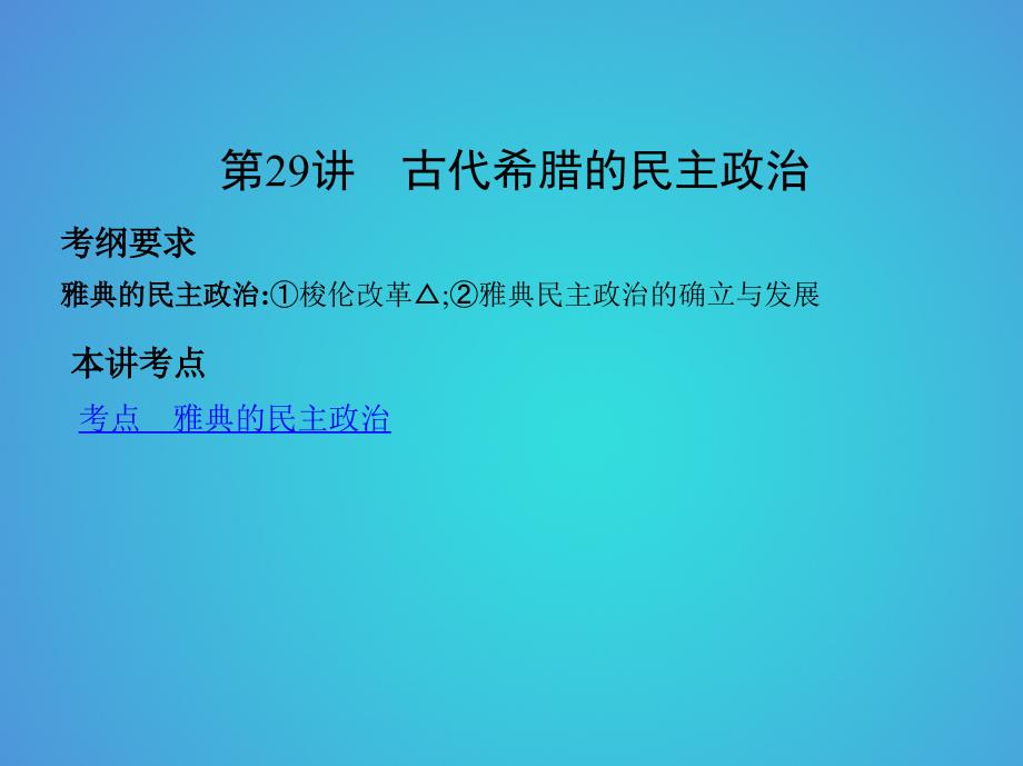 2019版高考历史一轮复习专题十一古代西方文明的源头——古代希腊和罗马第29讲古代希腊的民主政治课件_第4页