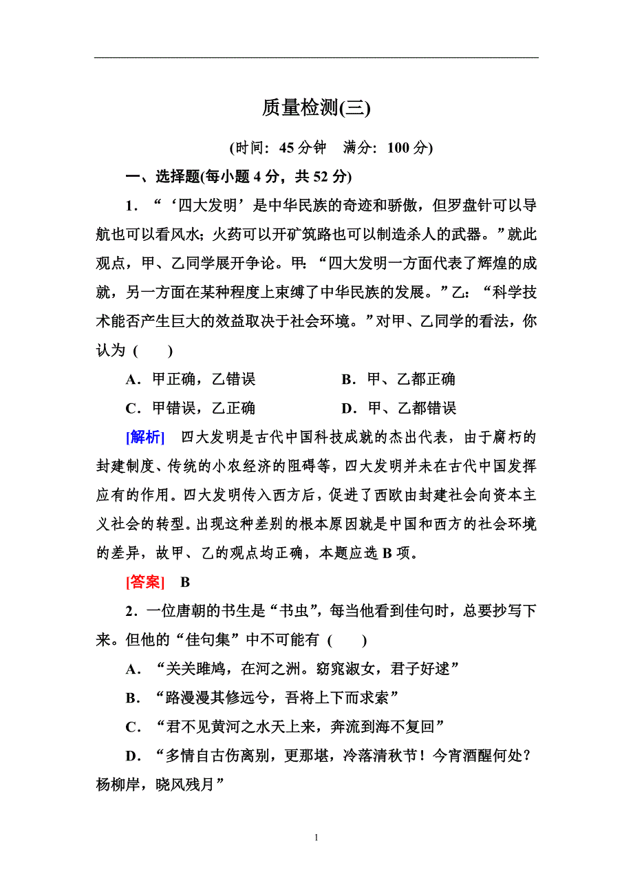 2018版高中历史人教版必修三质量检测3含解析_第1页