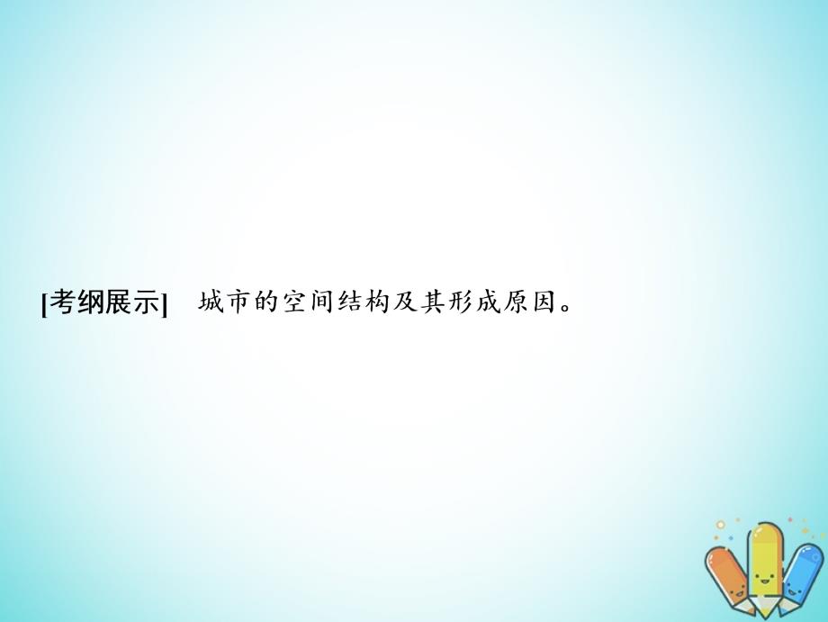 2019版高考地理一轮复习6.3城市空间结构课件鲁教版_第2页