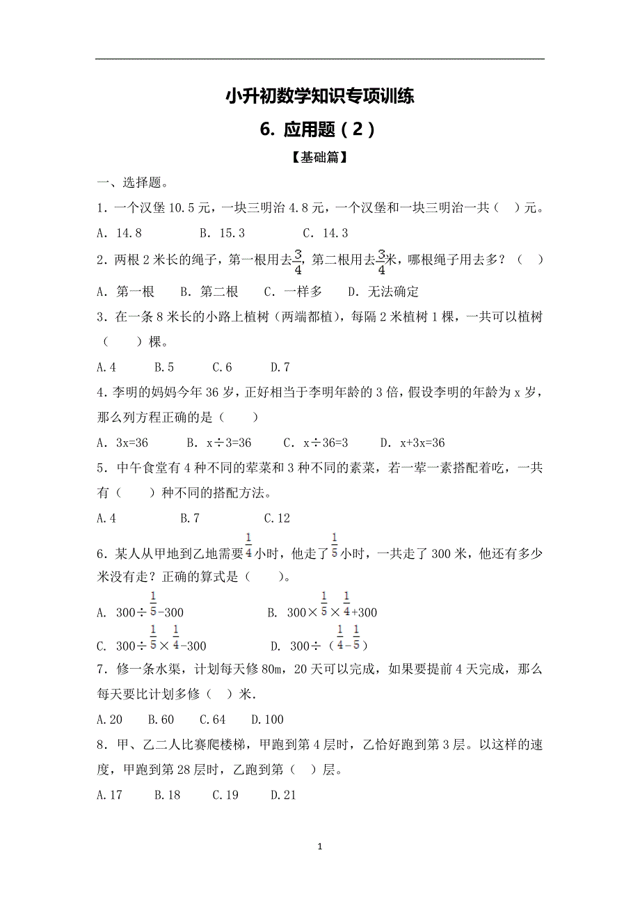 小升初数学知识专项训练(数与代数)应用题_第1页