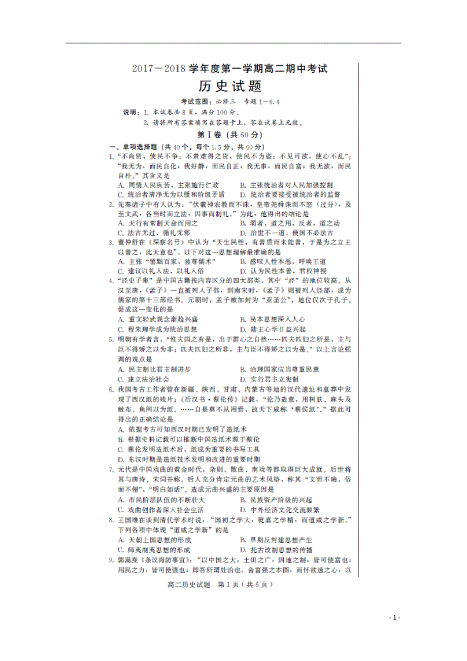 河北省巨鹿中学2017-2018学年度高二历史上学期期中试题_第1页