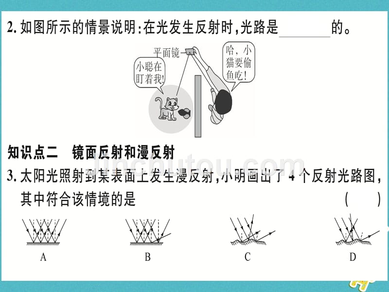 湖北省2018年八年级物理上册第四章第2节光的反射（第2课时光路的可逆性镜面反射和漫反射）习题课件（新版）新人教版_第3页