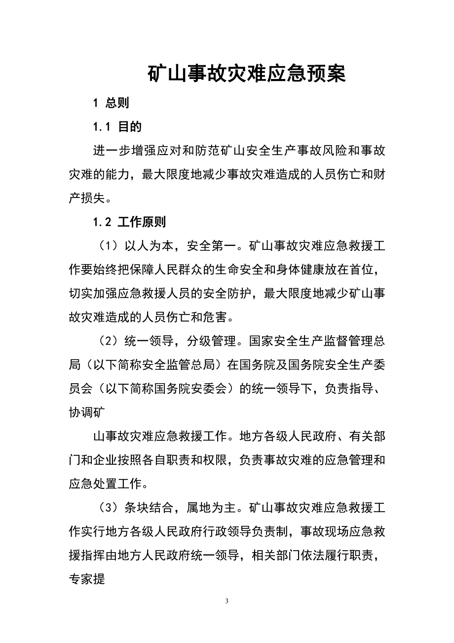 矿山事故灾难应急预案_第3页