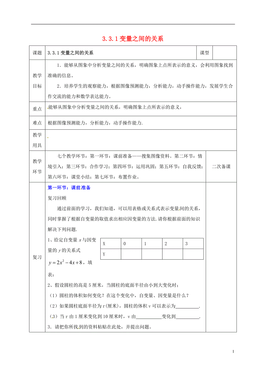 河北省邯郸市肥乡县七年级数学下册第三章变量之间的关系3.3.1变量之间的关系教案（新版）北师大版_第1页