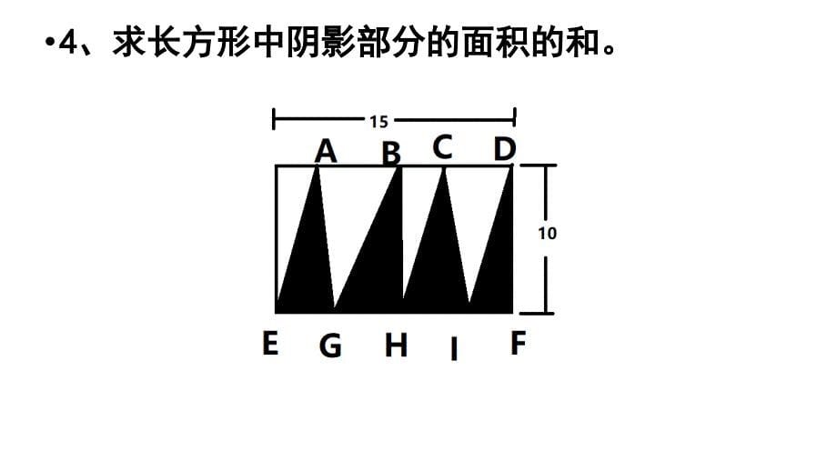 小学六年级数学总复习题库-组合图形一_第5页