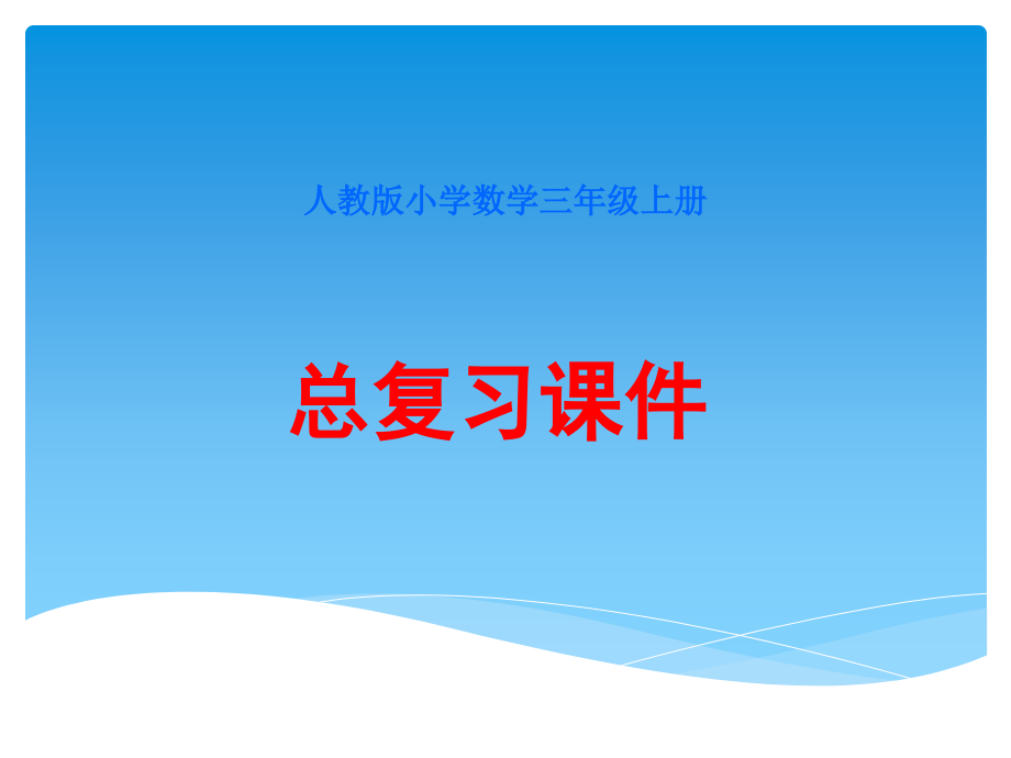 人教版小学数学三年级上册总复习课件_第1页