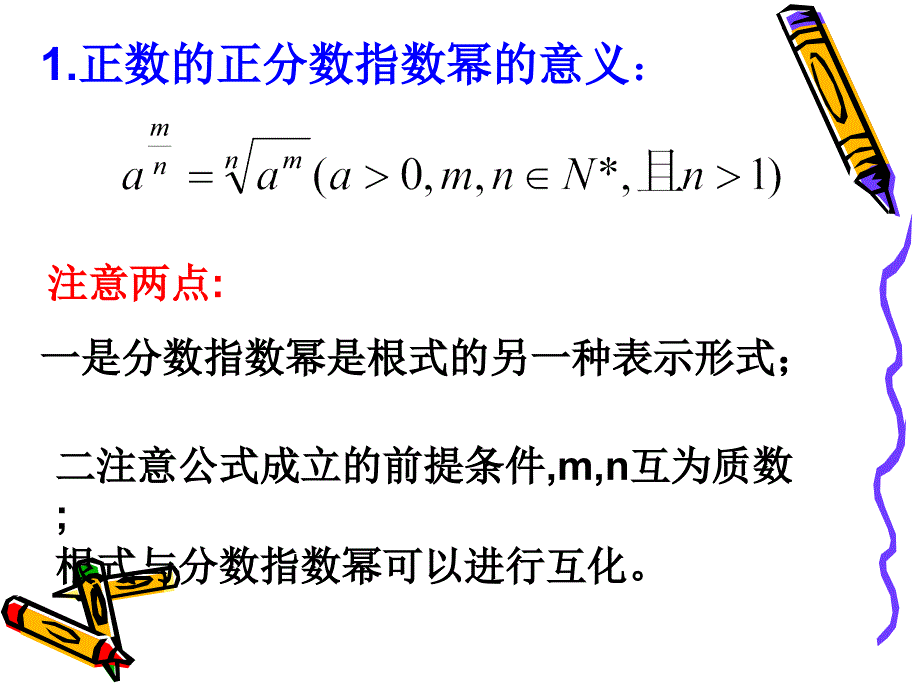 高中数学必修一课件2.1.1(1)分数指数幂_第4页