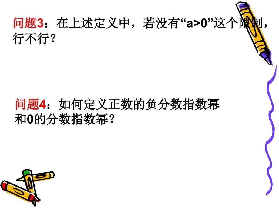 高中数学必修一课件2.1.1(1)分数指数幂_第5页