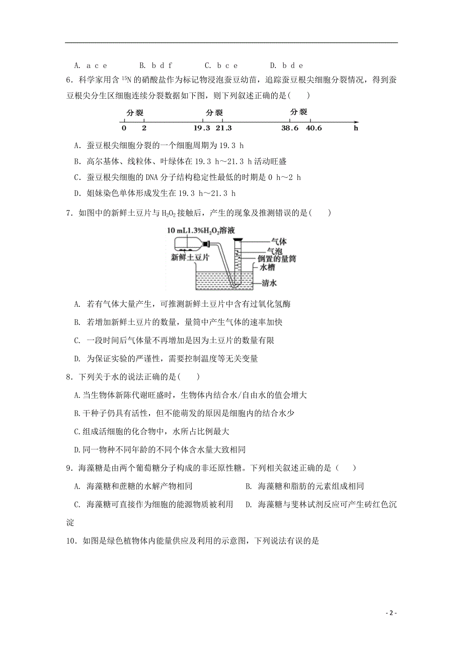 河南省商丘市第一高级中学2017-2018学年高一生物上学期期末考试试题_第2页