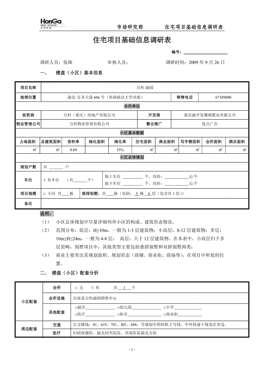 住宅项目基础信息调研表_第1页