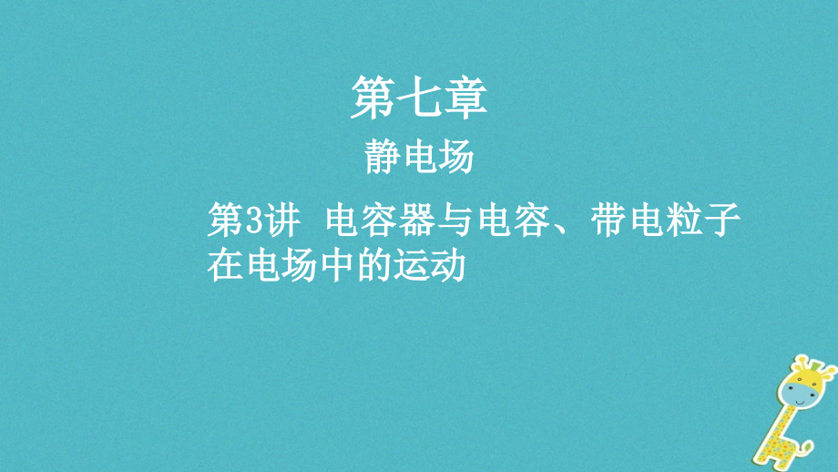 2019高考物理一轮复习第七章静电场第3讲电容器与电容、带电粒子在电场中的运动课件_第1页