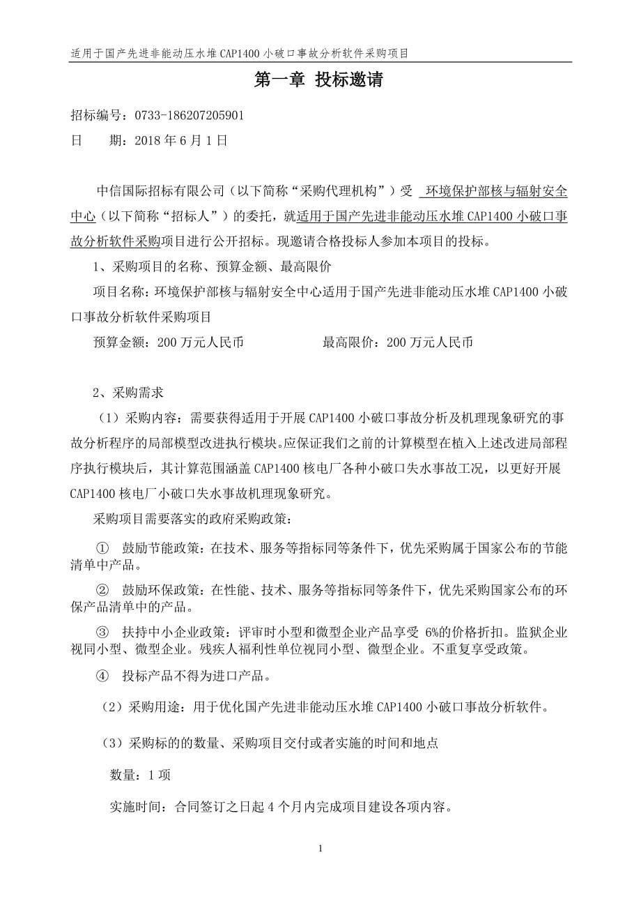 适用于国产先进非能动压水堆CAP1400小破口事故分析软件采购项目招标文件_第5页