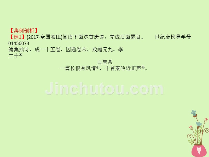 2019版高考语文一轮复习专题八古代诗歌鉴赏8.6鉴赏古代诗歌的思想与情感课件_第4页