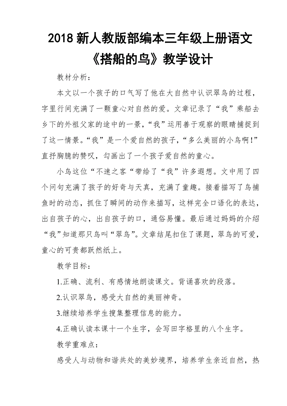 2018新人教版部编本三年级上册语文《搭船的鸟》教学设计三_第1页