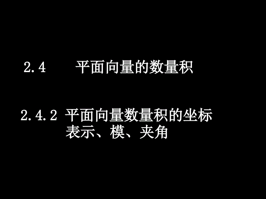 高中数学必修4（2.4.2平面向量数量积的坐标表示、模、夹角）教学ppt课件_第1页