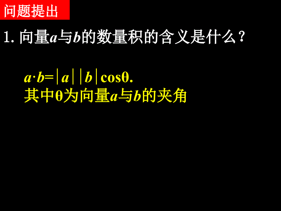 高中数学必修4（2.4.2平面向量数量积的坐标表示、模、夹角）教学ppt课件_第2页