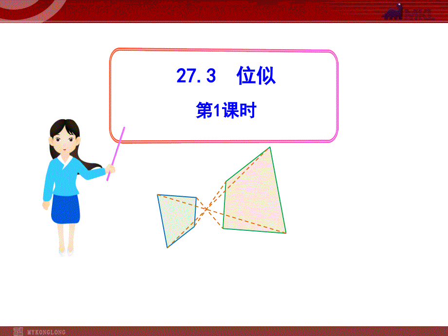 初三下册数学课件27.3位似第1课时（人教版九年级下）_第1页