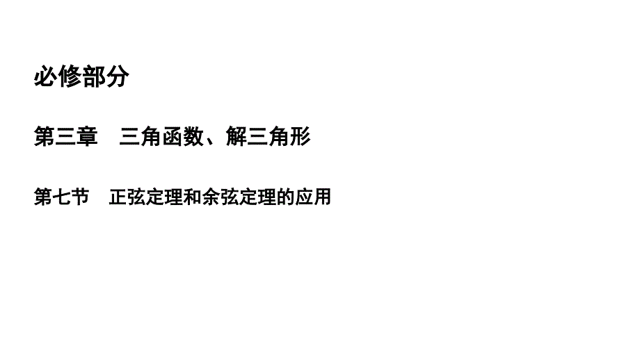 高三文科数学3.7《正弦定理和余弦定理的应用（含答案）》复习课件2019届高考一轮_第2页