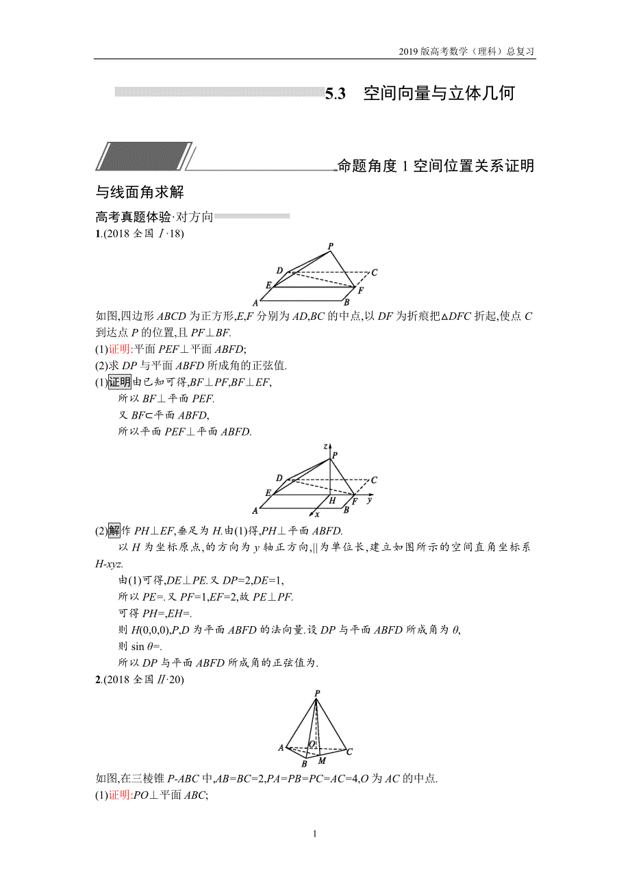 2019版高考数学（理科）总复习5.3空间向量与立体几何练习_第1页