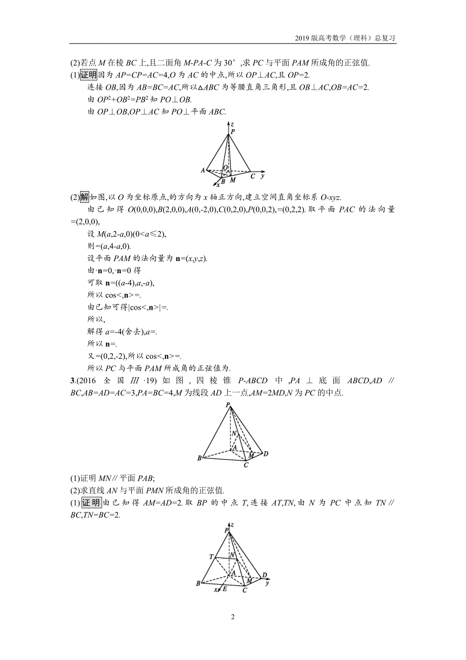 2019版高考数学（理科）总复习5.3空间向量与立体几何练习_第2页