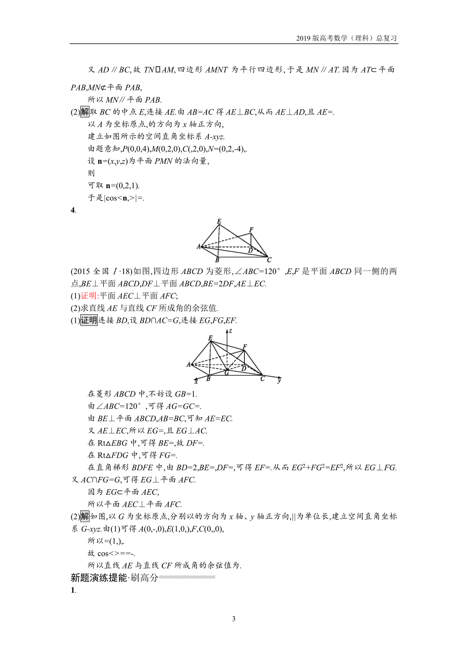 2019版高考数学（理科）总复习5.3空间向量与立体几何练习_第3页
