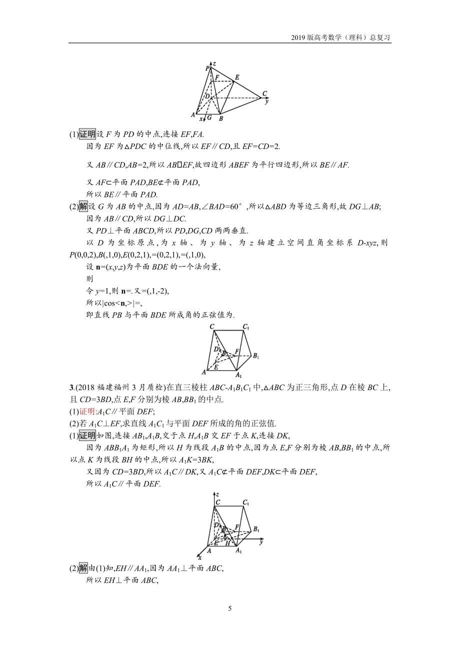 2019版高考数学（理科）总复习5.3空间向量与立体几何练习_第5页