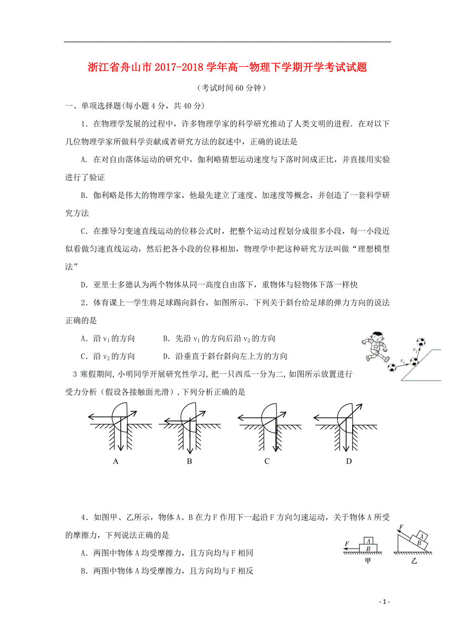 浙江省舟山市2017_2018学年度高一物理下学期开学考试试题_第1页