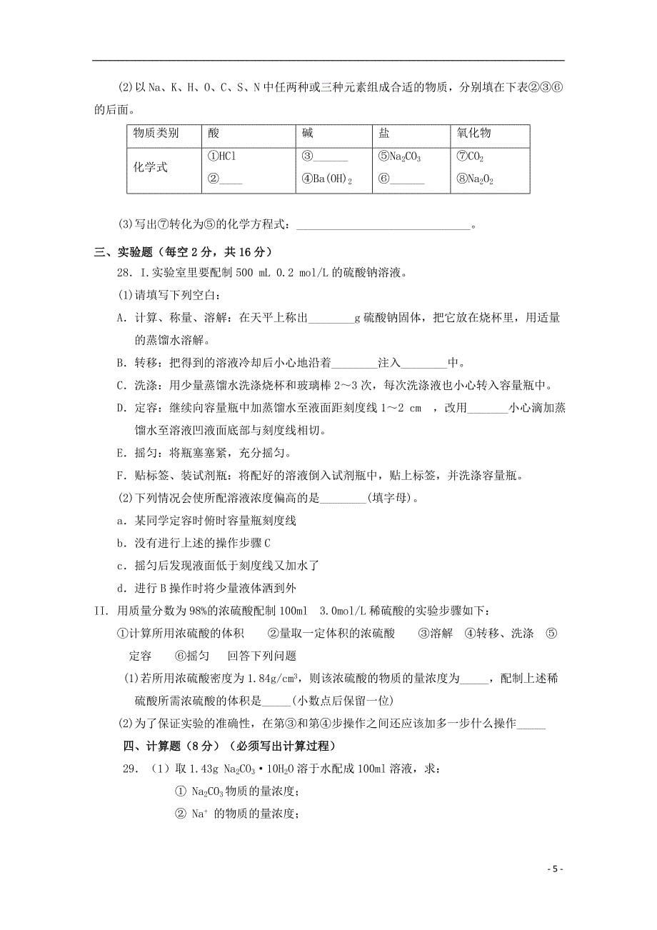青海省2017-2018学年高一化学上学期第一次月考试题_第5页