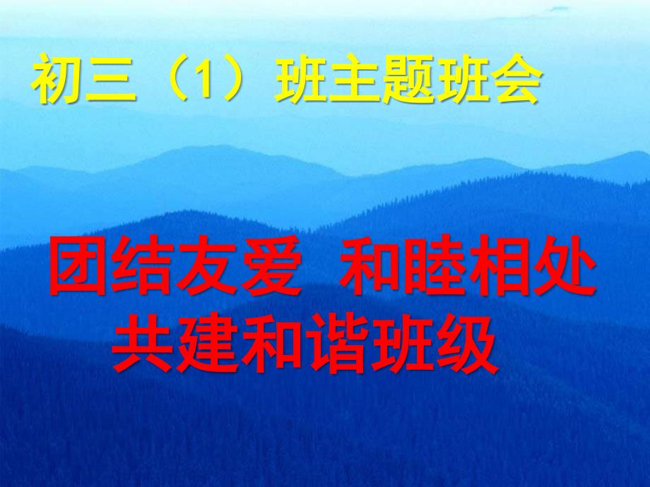 初三主题班会团结友爱和睦相处共建和谐班级_第1页