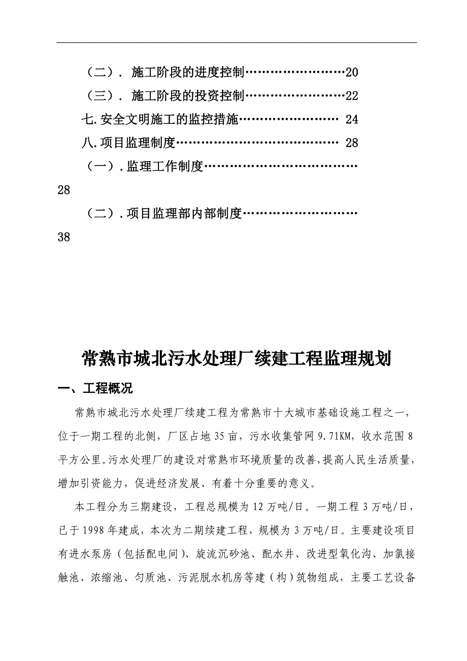 污水厂监理大纲规划_第2页